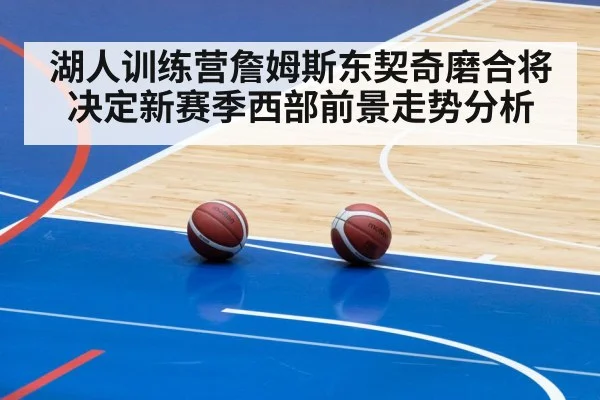 湖人训练营詹姆斯东契奇磨合将决定新赛季西部前景走势分析